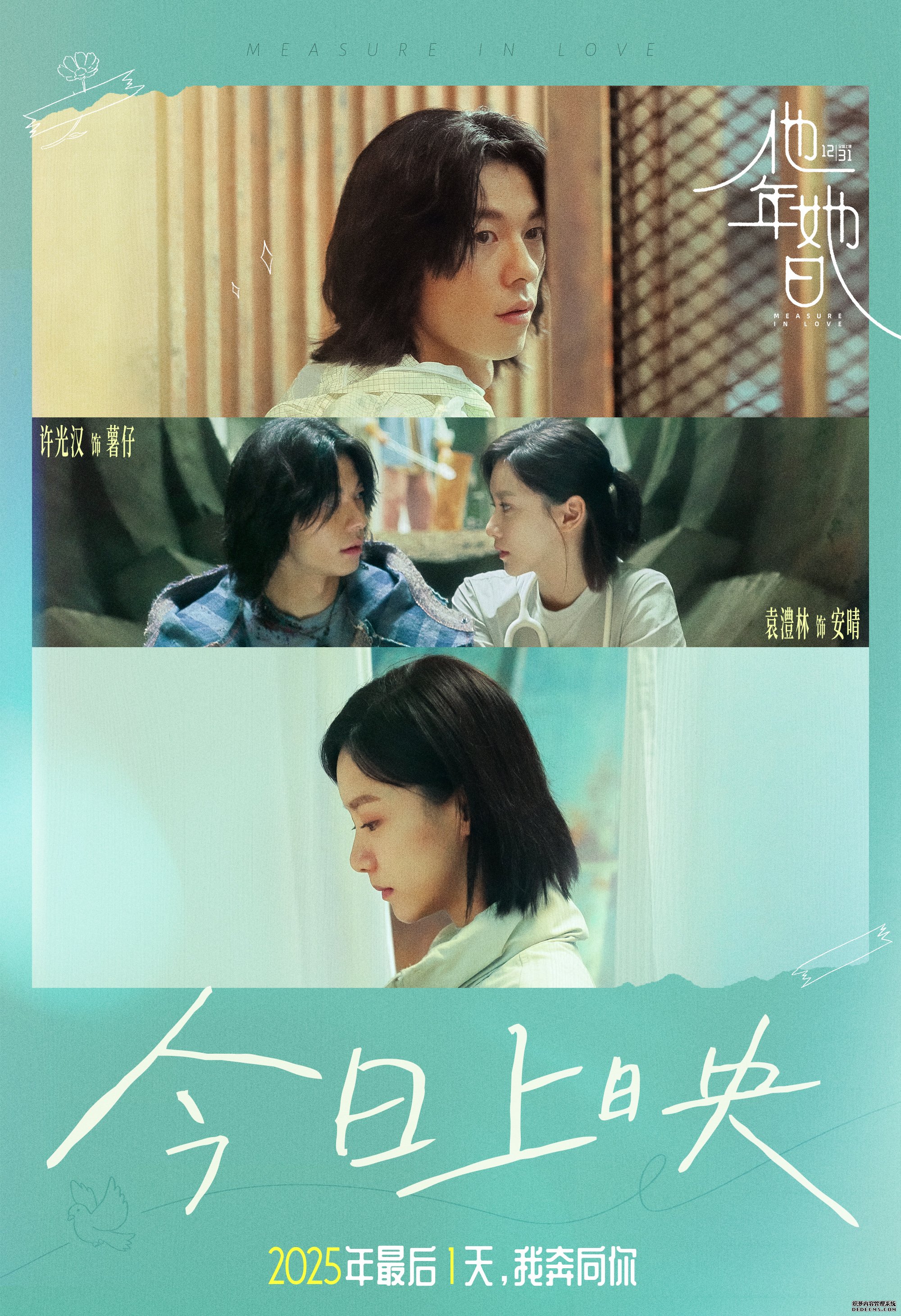 电影《他年她日》今日上映！许光汉邀你在“四分之一世纪的最后一秒”见证一场不计得失的终极浪漫