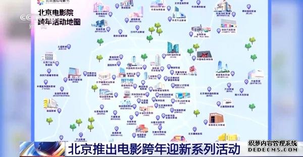 VR影院亮相+经典、新片连映 北京电影跨年活动撬动“票根经济”