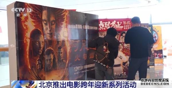 VR影院亮相+经典、新片连映 北京电影跨年活动撬动“票根经济”