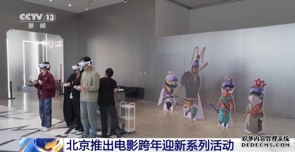 VR影院亮相+经典、新片连映 北京电影跨年活动撬动“票根经济”