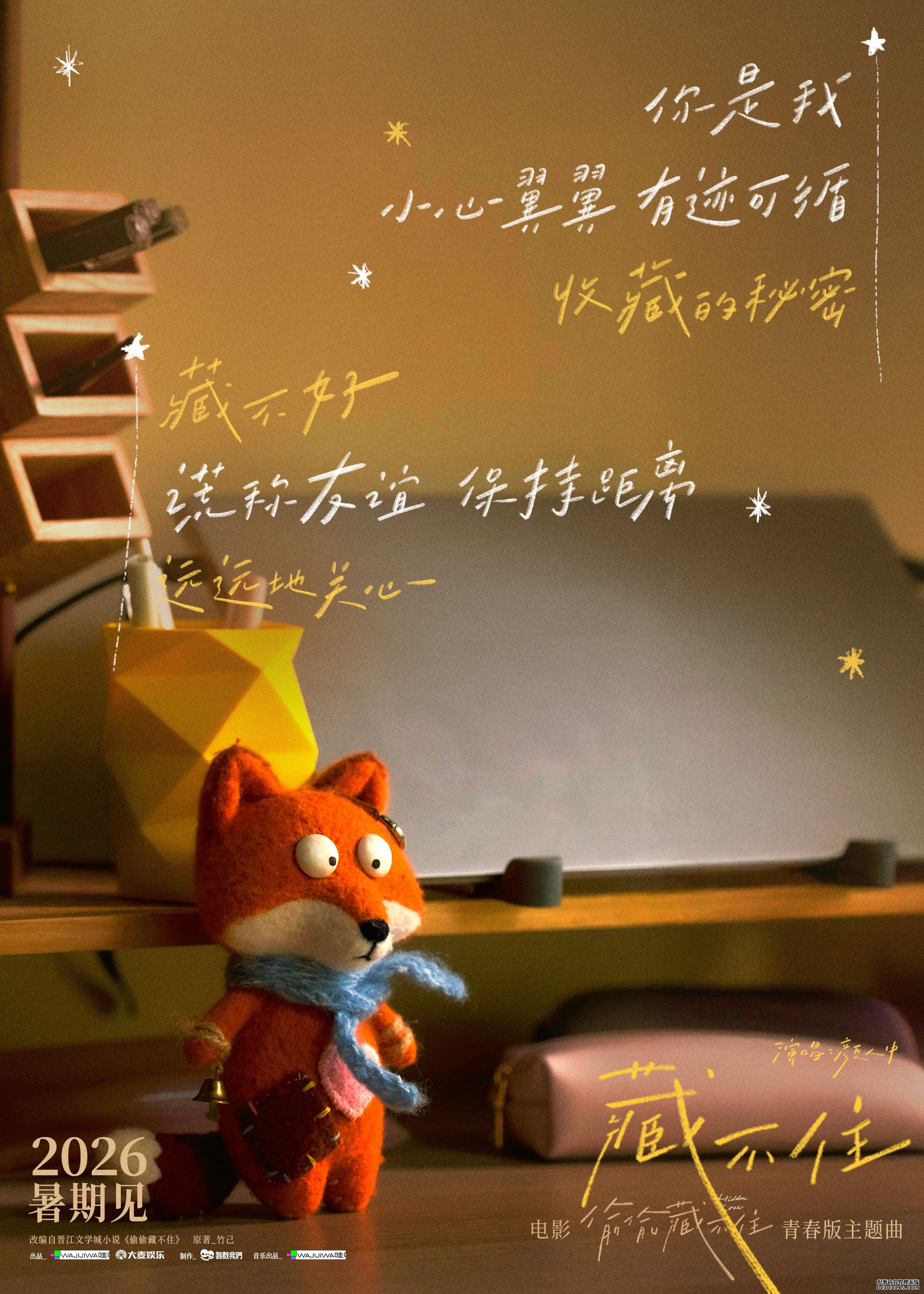 电影《偷偷藏不住》官宣定档2026暑期 全新阵容演绎青春暗恋天花板