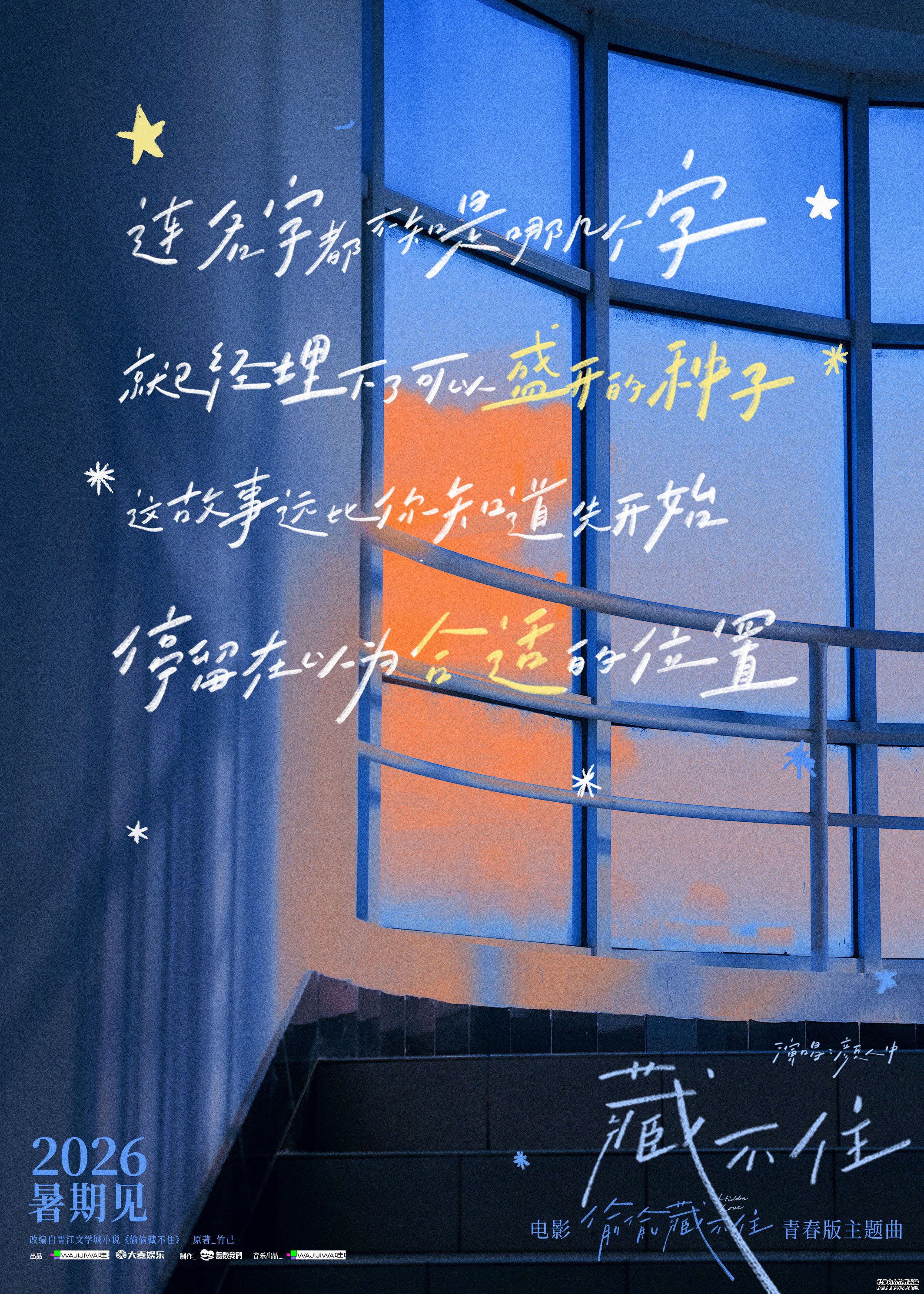 电影《偷偷藏不住》官宣定档2026暑期 全新阵容演绎青春暗恋天花板