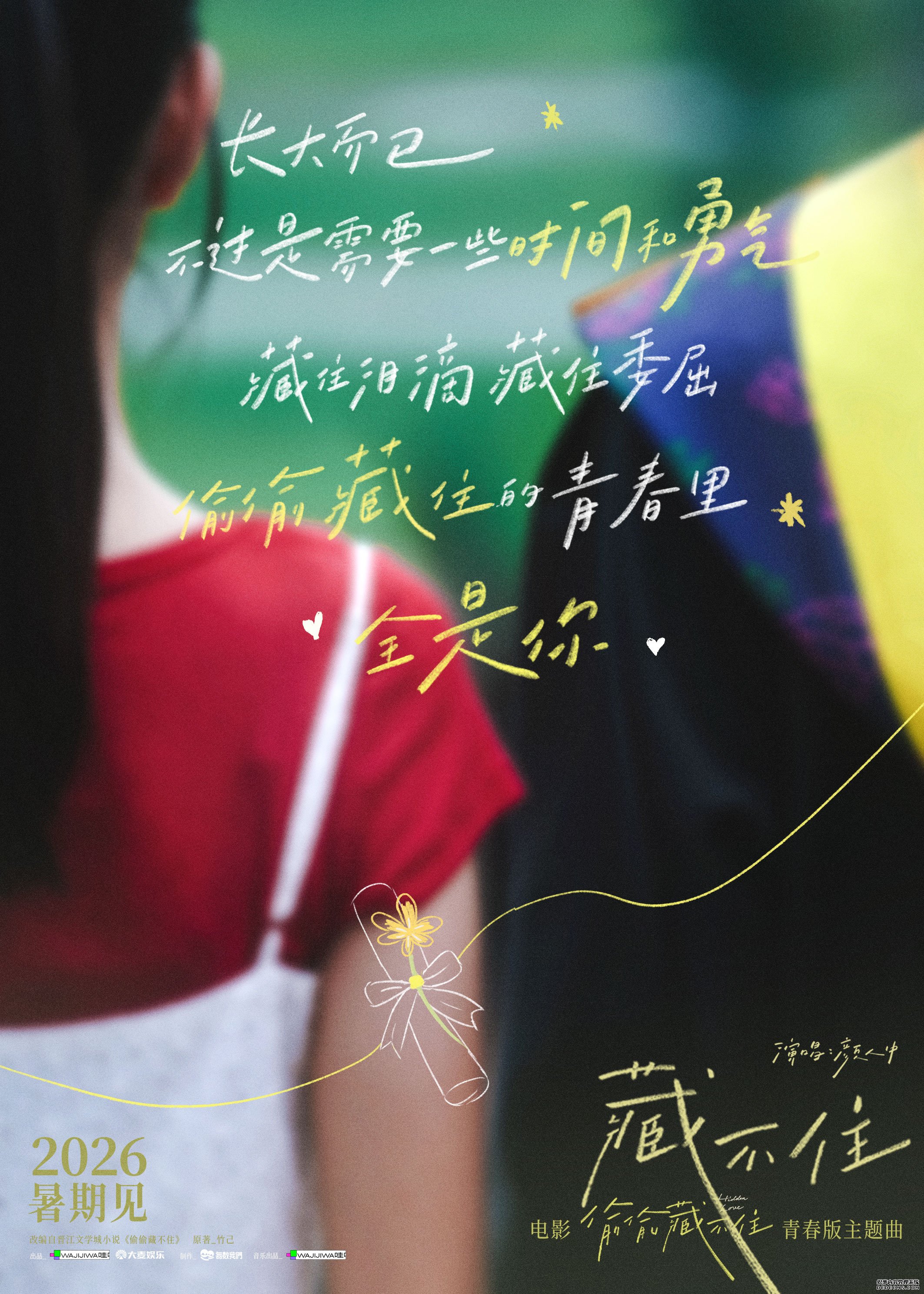 电影《偷偷藏不住》官宣定档2026暑期 全新阵容演绎青春暗恋天花板